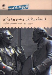 کتاب تاریخ فلسفه غرب 5 فلسفه بریتانیایی حکمت