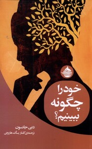 کتاب خود را چگونه ببینیم اثر دبی جانسون