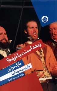 کتاب زنده است یا مرده اثر مارک تواین دیوید آیوز