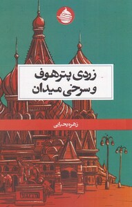 کتاب زردی پترهوف و سرخی میدان