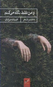 کتاب و من فقط نگاه می کنم اثر افسانه مرادی