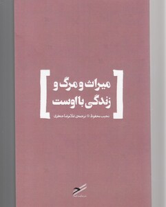 کتاب میراث و مرگ و زندگی با اوست اثر نجیب محفوظ