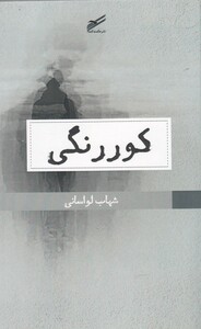 کتاب کوررنگی اثر شهاب لواسانی
