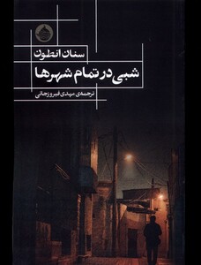 کتاب شبی در تمام شهر حکمت کلمه اثر سنان انطون