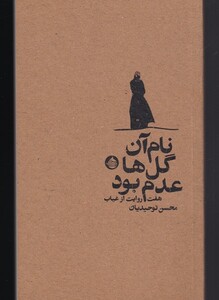 کتاب نام آن گل ها عدم بود اثر محسن توحیدیان