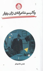 کتاب رئالیسم شاعرانه ژان رنوار