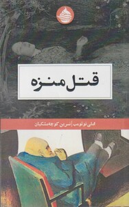 کتاب قتل منزه اثر املی نوتومب ترجمه نسرین کوچه مشکیان