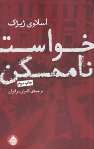 کتاب خواست ناممکن اثر اسلاوی ژیژک ترجمه کامران برادران