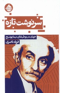 کتاب سرنوشت تازه جهان در بوطیقای یوشیج حکمت کلمه