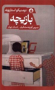 کتاب بازیچه حکمت کلمه اثر دومنیکو استارنون
