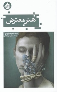 کتاب هنر معترض اثر جانت وبنترسون