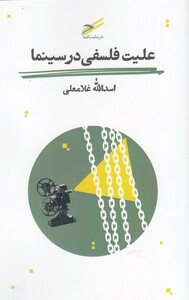کتاب علیت فلسفی در سینما اثر اسداله غلامعلی