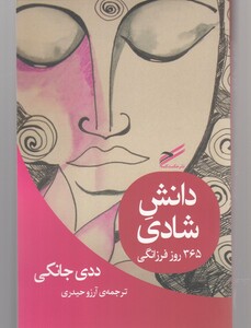 دانش شادی