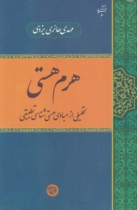 کتاب هرم هستی نشر حکمت و فلسفه