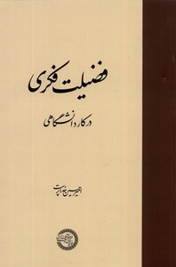 کتاب فضیلت فکری در کار دانشگاهی حکمت و فلسفه