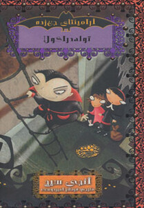 کتاب توله دراکولا اثر انجی سیج ترجمه فرمهر امیردوست