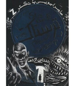 کتاب قصه های ترسناک 2 من جیغ می زنم تو جیغ می زنی!