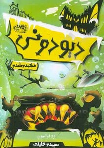 کتاب دیودونی 3 اثر زد.فریلون ترجمه نازنین دیهیمی