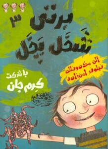 کتاب برتی شخل پخل 3 اثر آلن مک دونالد