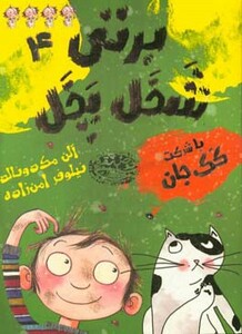 کتاب برتی شخل پخل 4 اثر آلن مک دونالد