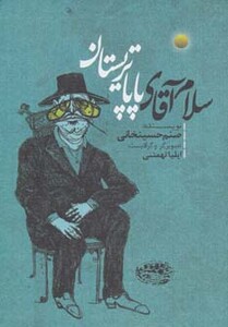 کتاب سلام آقای پاپا تریستان