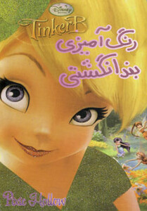 کتاب رنگ آمیزی بندانگشتی از انتشارات حوض نقره