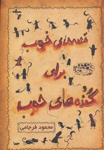 کتاب قصه های خوب برای گنده های خوب