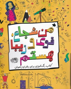 کتاب من شجاع قوی و زیبا هستم از انتشارات حوض نقره