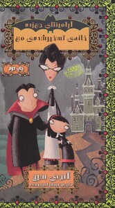 کتاب خانه تسخیر شده من اثر انجی سیج