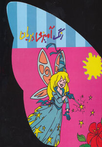 کتاب رنگ آمیزی پریان از انتشارات حوض نقره