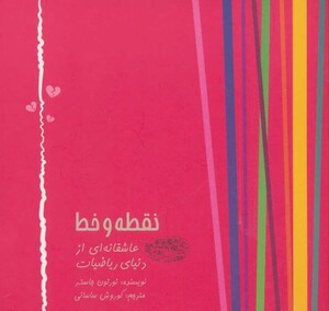 کتاب نقطه و خط اثر نورتون جاستر ترجمه کوروش ساسانی