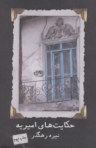 کتاب حکایت های امیریه اثر نیره رهگذر