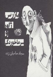 کتاب بازرس ژاور و سرماخوردگی