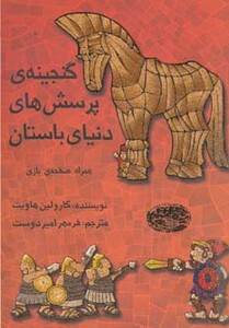 کتاب گنجینه پرسش های دنیای باستان همراه صفحه بازی