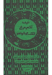 کتاب این تخم مرغ نمک می خواهد اثر ساموئل فی خوو
