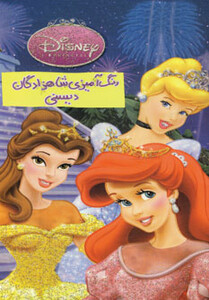 کتاب رنگ آمیزی شاهزادگان دیسنی از انتشارات حوض نقره