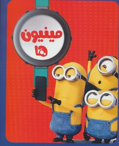 کتاب مینیون ها 2 از انتشارات حوض نقره