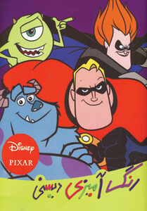 کتاب رنگ آمیزی دیسنی از انتشارات حوض نقره