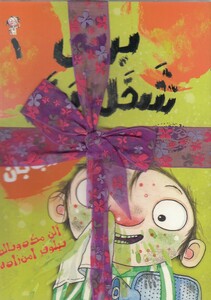 کتاب برتی شخل پخل مجموعه 5 جلدی اثر آلن مک دونالد