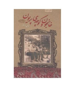 خانجون و کوچه پریون