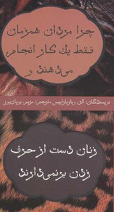 کتاب چرا مردان همزمان فقط یک کار انجام می دهند و زنان دست از حرف زدن بر نمی دارند