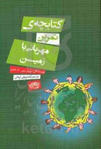 کتابچه تمرین مهربانی با زمین