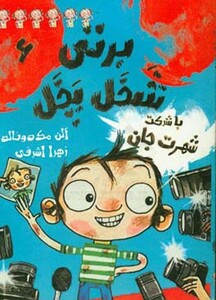 برتی شخل پخل 6