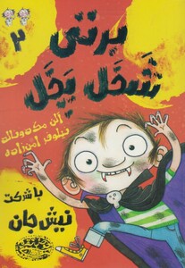 برتی شخل پخل 2