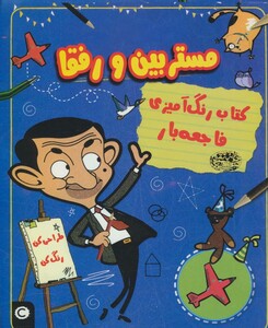 مستر بین و رفقا