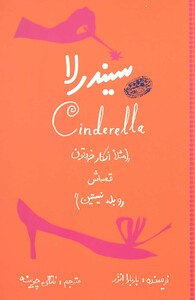 سیندرلا نشر حوض نقره