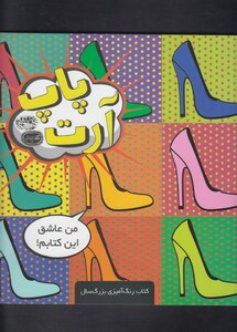 کتاب پاپ آرت کتاب رنگ آمیزی اثر نی یا ویلیامز