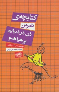 کتابچه تمرین ذن در دنیایی پر هیاهو