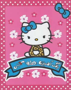 رنگ آمیزی هلو کیتی