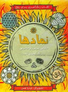 نمادها کتاب رنگ آمیزی برای آرامش ذهن